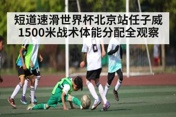 短道速滑世界杯北京站任子威1500米战术体能分配全观察（NG28）